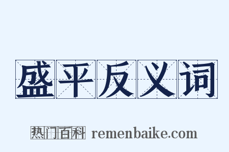 盛平反义词是什么意思的图片